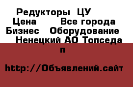 Редукторы 1ЦУ-160 › Цена ­ 1 - Все города Бизнес » Оборудование   . Ненецкий АО,Топседа п.